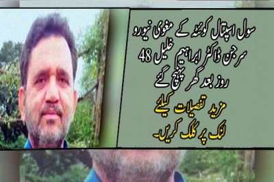 سول اسپتال کوئٹہ کے مغوی نیورو سرجن ڈاکٹر ابراہیم خلیل 48 روز بعد گھر پہنچ گئے