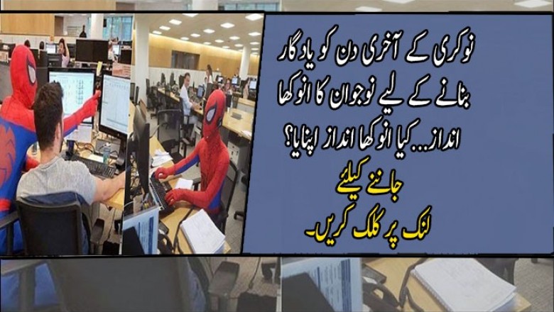 نوکری کے آخری دن کو یادگار بنانے کے لیے نوجوان کا انوکھا انداز