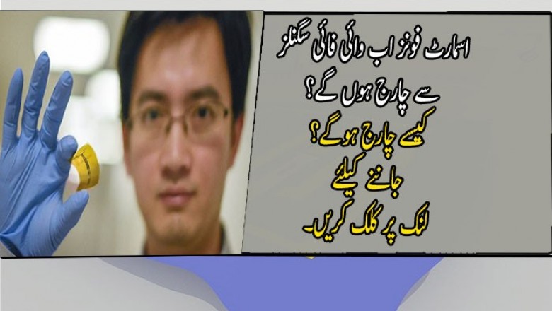 اسمارٹ فونز اب وائی فائی سگنلز سے چارج ہوں گے؟