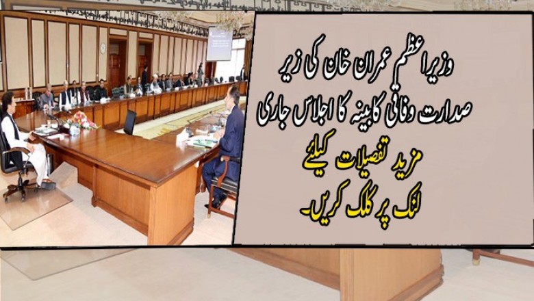 وزیراعظم عمران خان کی زیر صدارت وفاقی کابینہ کا اجلاس جاری