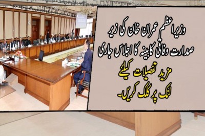 وزیراعظم عمران خان کی زیر صدارت وفاقی کابینہ کا اجلاس جاری