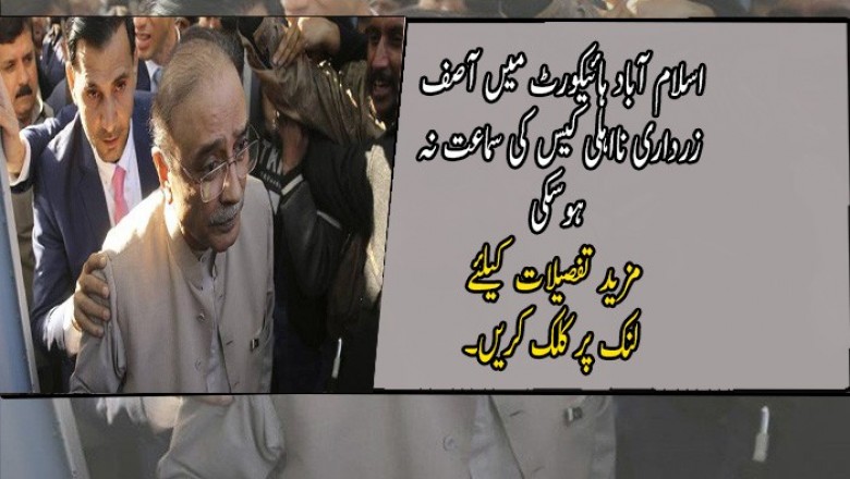 اسلام آباد ہائیکورٹ میں آصف زرداری نااہلی کیس کی سماعت نہ ہوسکی