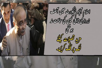 اسلام آباد ہائیکورٹ میں آصف زرداری نااہلی کیس کی سماعت نہ ہوسکی