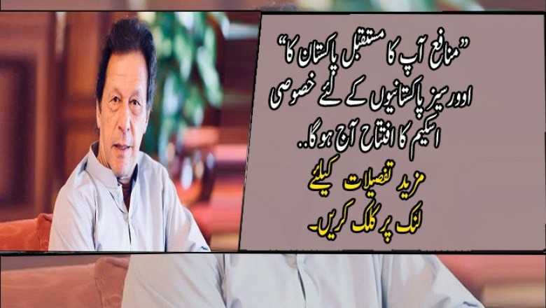 “منافع آپ کا مستقبل پاکستان کا” اوورسیز پاکستانیوں کے لئے خصوصی اسکیم کا افتتاح آج ہوگا