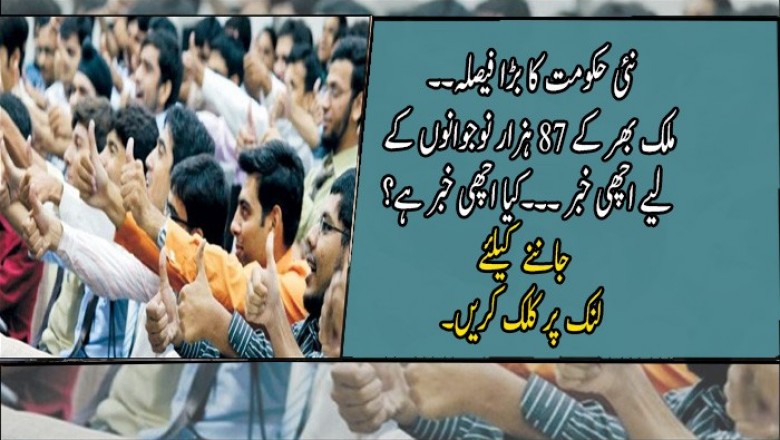 ملک بھر کے 87 ہزار نوجوانوں کے لیے اچھی خبر 
