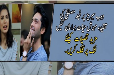 ویب سیریز پر فہد مصطفیٰ کی تنقید، مہوش حیات برا مان گئیں