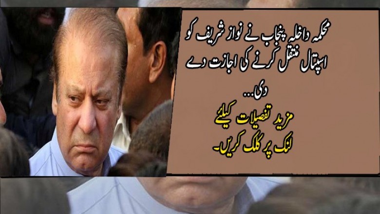 محکمہ داخلہ پنجاب نے نواز شریف کو اسپتال منتقل کرنے کی اجازت دے دی