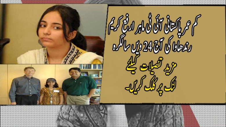 کم عمر پاکستانی آئی ٹی ماہر ارفع کریم رندھاوا کی آج 24 ویں سالگرہ