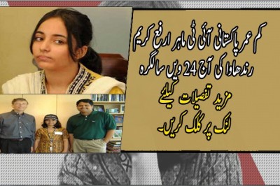 کم عمر پاکستانی آئی ٹی ماہر ارفع کریم رندھاوا کی آج 24 ویں سالگرہ