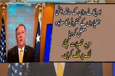 امریکا نے روس کے ساتھ ایٹمی ہتھیاروں کے کنٹرول کا معاہدہ معطل کردیا