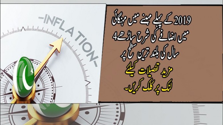 2019 کے پہلے مہینے میں مہنگائی میں اضافے کی شرح ساڑھے4سال کی بلند ترین سطح پر