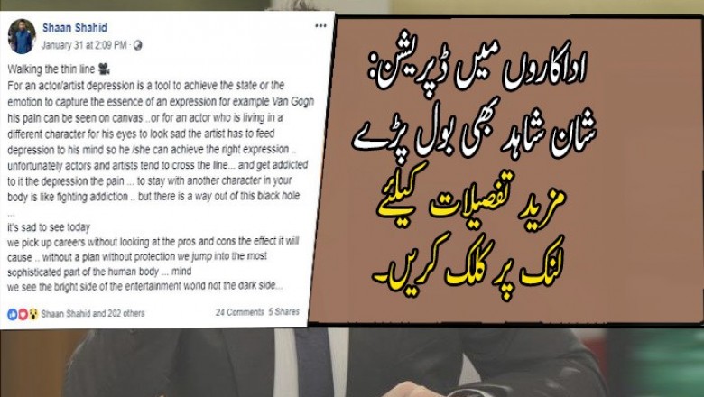 اداکاروں میں ڈپریشن: شان شاہد بھی بول پڑے