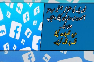 فیس بک کی مشترکہ میسنجر سروسز آئندہ برس صارفین کیلئے دستیاب ہوں گی