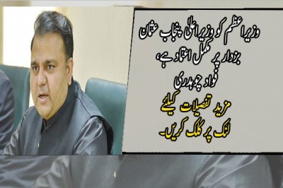وزیراعظم کو وزیراعلیٰ پنجاب عثمان بزدار پر مکمل اعتماد ہے، فواد چوہدری