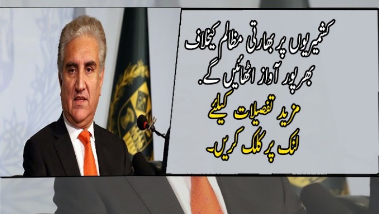 کشمیریوں پر بھارتی مظالم کیخلاف بھرپور آواز اٹھائیں گے