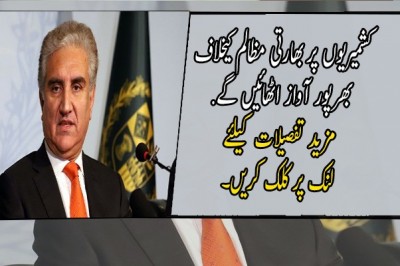کشمیریوں پر بھارتی مظالم کیخلاف بھرپور آواز اٹھائیں گے