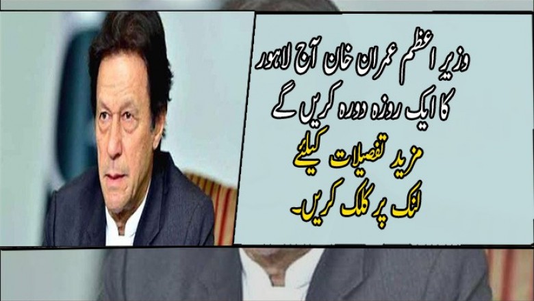 وزیرِ اعظم عمران خان آج لاہور کا ایک روزہ دورہ کریں گے