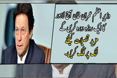 وزیرِ اعظم عمران خان آج لاہور کا ایک روزہ دورہ کریں گے