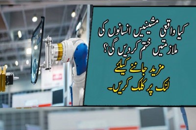 کیا واقعی مشینیں انسانوں کی ملازمتیں ختم کردیں گی؟
