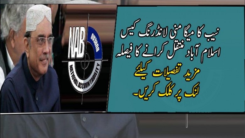 نیب کا میگا منی لانڈرنگ کیس اسلام آباد منتقل کرانے کا فیصلہ