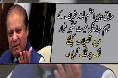 سابق وزیراعظم نواز شریف کے تمام میڈیکل ٹیسٹ کلئیر قرار
