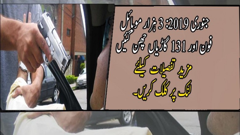 جنوری 2019: 3 ہزار موبائل فون اور 131 گاڑیاں چھن گئیں