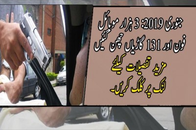 جنوری 2019: 3 ہزار موبائل فون اور 131 گاڑیاں چھن گئیں