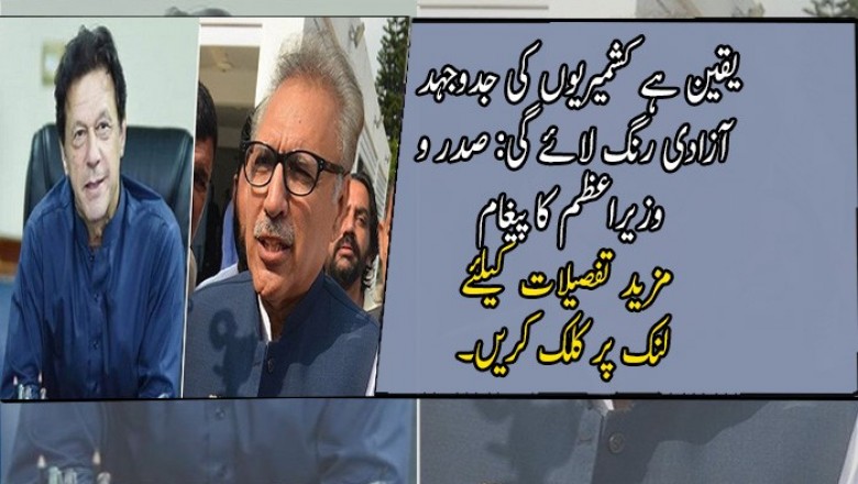 یقین ہے کشمیریوں کی جدوجہد آزادی رنگ لائے گی: صدر و وزیراعظم کا پیغام