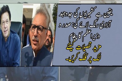 یقین ہے کشمیریوں کی جدوجہد آزادی رنگ لائے گی: صدر و وزیراعظم کا پیغام