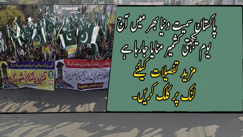 پاکستان سمیت دنیا بھر میں آج یوم یکجہتی کشمیر منایا جارہا ہے