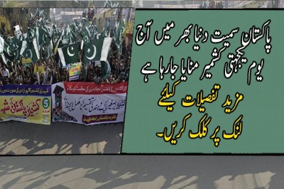 پاکستان سمیت دنیا بھر میں آج یوم یکجہتی کشمیر منایا جارہا ہے