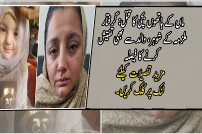ماں کے ہاتھوں بچی کا قتل: گرفتار ملزمہ کے شوہر، والد سے بھی تفتیش کرنے کا فیصلہ