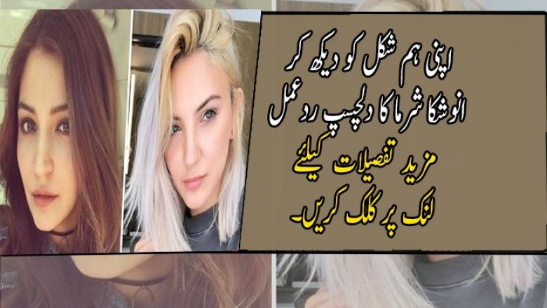اپنی ہم شکل کو دیکھ کر انوشکا شرما کا دلچسپ ردعمل 