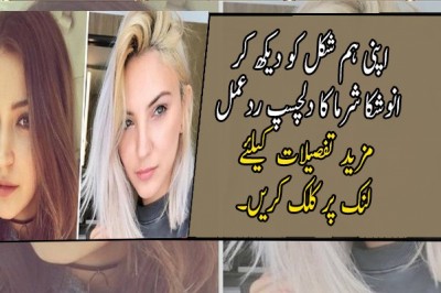 اپنی ہم شکل کو دیکھ کر انوشکا شرما کا دلچسپ ردعمل 