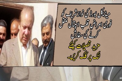 میڈیکل بورڈ کی نوازشریف کو فوری امراضِ قلب اسپتال منتقل کرنے کی سفارش