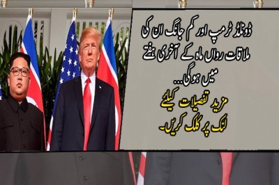 ڈونلڈ ٹرمپ اور کم جانگ ان کی ملاقات رواں ماہ کے آخری ہفتے میں ہوگی