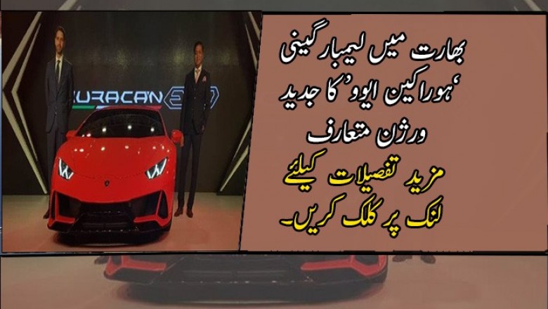 بھارت میں لیمبارگینی ’ہوراکین ایوو‘ کا جدید ورژن متعارف