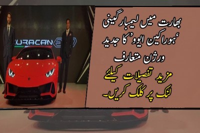 بھارت میں لیمبارگینی ’ہوراکین ایوو‘ کا جدید ورژن متعارف