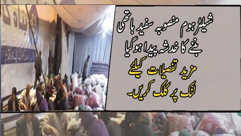 شیلٹرہوم منصوبہ سفید ہاتھی بننے کا خدشہ پیدا ہوگیا