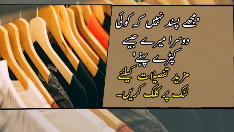 'مجھے پسند نہیں کہ کوئی دوسرا میرے جیسے کپڑے پہنے'