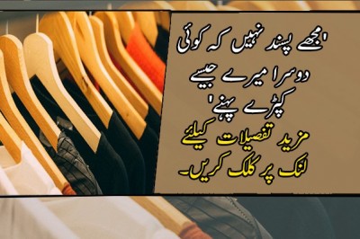 'مجھے پسند نہیں کہ کوئی دوسرا میرے جیسے کپڑے پہنے'