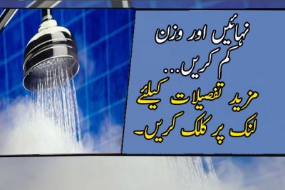 نہائیں اور وزن کم کریں