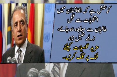 کوشش ہے کہ افغانستان میں انتخابات سے قبل طالبان سے معاہدہ ہوجائے، زلمے خلیل زاد