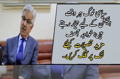 سیاسی لوگ ہر وقت الیکشن کے لیے تیار رہتے ہیں: خواجہ آصف
