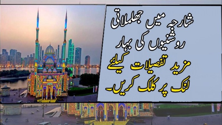 شارجہ میں جھلملاتی روشنیوں کی بہار