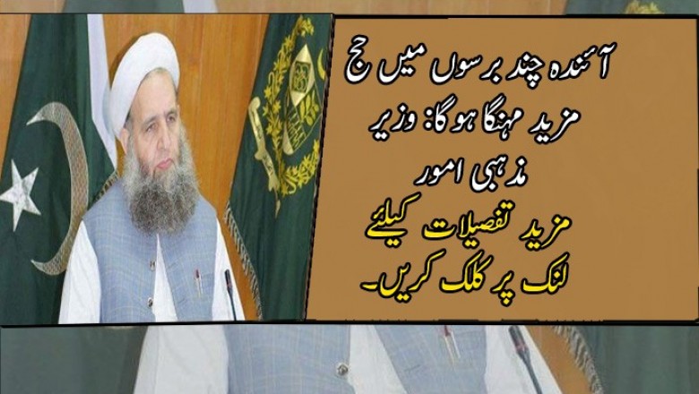 آئندہ چند برسوں میں حج مزید مہنگا ہوگا: وزیر مذہبی امور
