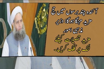 آئندہ چند برسوں میں حج مزید مہنگا ہوگا: وزیر مذہبی امور