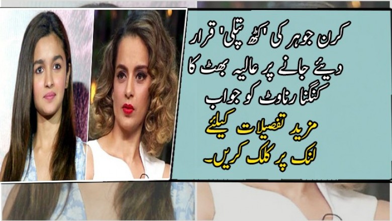 کرن جوہر کی 'کٹھ پتلی' قرار دیئے جانے پر عالیہ بھٹ کا کنگنا رناوٹ کو جواب