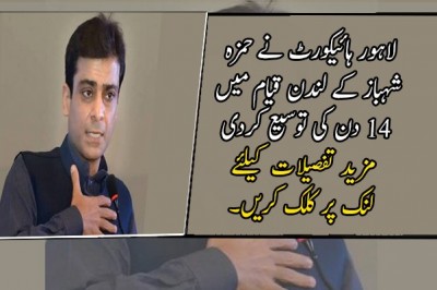 لاہور ہائیکورٹ نے حمزہ شہباز کے لندن قیام میں 14 دن کی توسیع کردی
