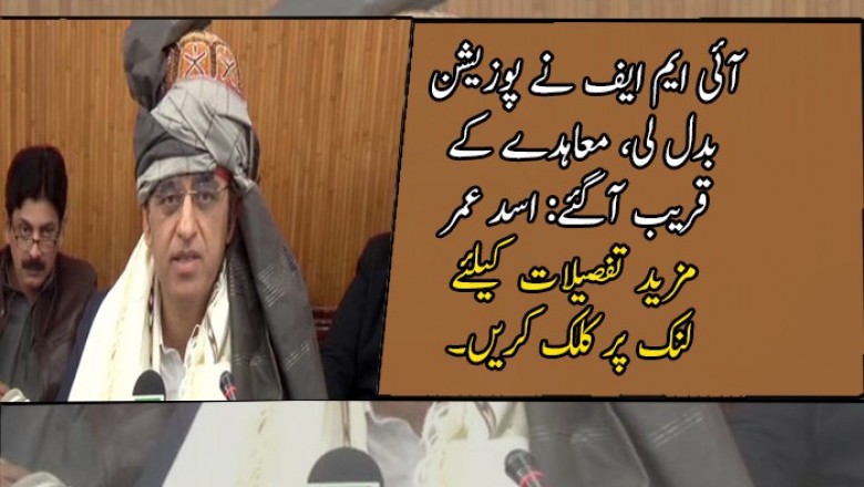 آئی ایم ایف نے پوزیشن بدل لی، معاہدے کے قریب آگئے: اسد عمر